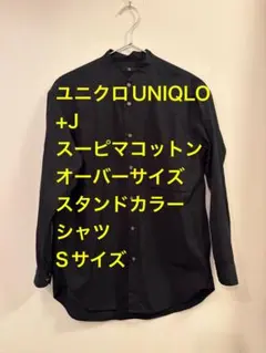 ユニクロUNIQLO +J スーピマコットンオーバーサイズスタンドカラーシャツSのサムネイル