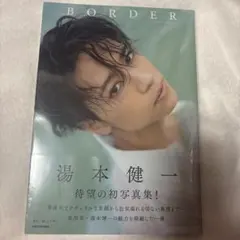 湯本健一1st写真集 BORDER