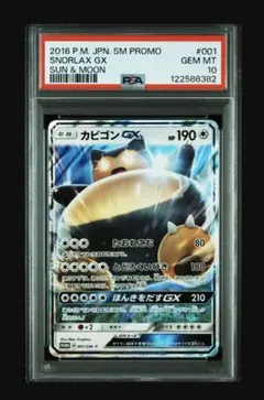 PSA10 カビゴンGX プロモ ポケモンカード カビゴンGX PROMO SM-Pプロモカード 001/SM-P PSA10&9 - メルカリ