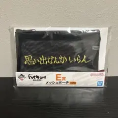 さ*ん様 一番くじ ハイキュー 最強の挑戦者 E賞　メッシュポーチ