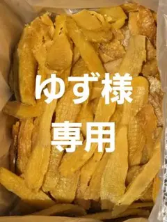 ゆず様専用、ほしいも紅はるかセッコウ箱込み2kg