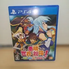 PS4 この素晴らしい世界に祝福を!〜希望の迷宮と集いし冒険者たち〜
