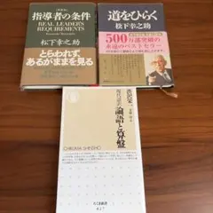 「道をひらく」「指導者の条件」「論語と算盤」3冊セット