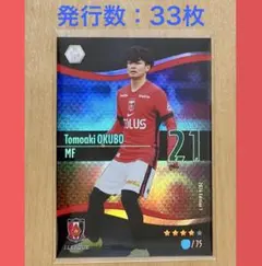 大久保智明 浦和レッズ Jリーグファンタジーカード JFC 柏レイソル