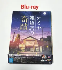 ナミヤ雑貨店の奇蹟 豪華版 Blu-ray　中古