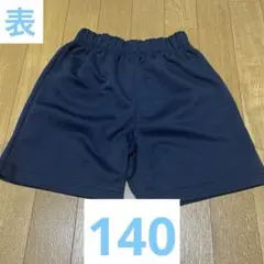 濃紺　体操着　半ズボン　140 ネイビー　ウエストゴム