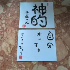 2026年最新】斎藤一人 金持ち札の人気アイテム - メルカリ
