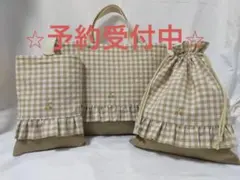 ご予約ページ　レッスンバッグ　シューズ入れ　体操着袋　ハンドメイド　ベージュ