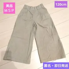 美品❤️​MPS❤️ワイドパンツ❤️120cm❤️ベージュ❤️ガウチョパンツ