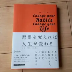 習慣を変えれば人生が変わる プレミアムカバー版