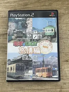 電車でGO ! 旅情編