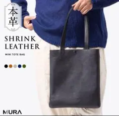 【美品】MURA 本革 シュリンクレザー ミニトートバッグ ブラック