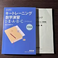 新課程キートレーニング数学演習 I・II・A・B・C 受験編