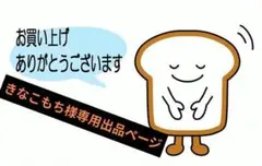きなこもち様専用出品