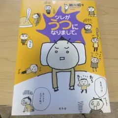 ツレがうつになりまして。