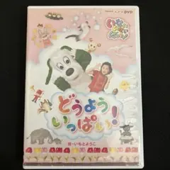 NHK-DVD いないいないばあっ!どうよういっぱい!