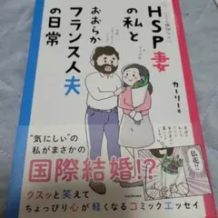HSP妻の私とおおらかフランス人夫の日常 コミックエッセイ