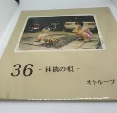 オトループ　『36』-林檎の唄-