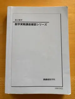 2025年最新】鉄緑会 数学 確認シリーズの人気アイテム - メルカリ
