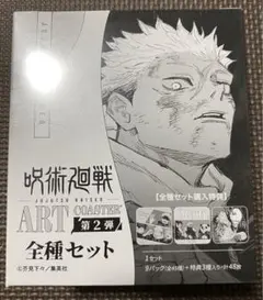 呪術廻戦　アートコースター　第2弾　1BOX 未開封　特典付き