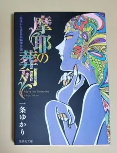 2026年最新】一条ゆかりの人気アイテム - メルカリ