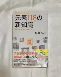 2026年最新】元素118の新知識〈第2版〉 引いて重宝、読んでおもしろい