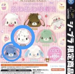 シュガーバニーズ　ふわふわ巾着2 ぶちうさ　あおうさ　2点セット