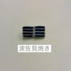 日本製　波佐見焼き　ピアス