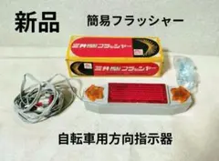 2026年最新】自転車用方向指示器の人気アイテム - メルカリ