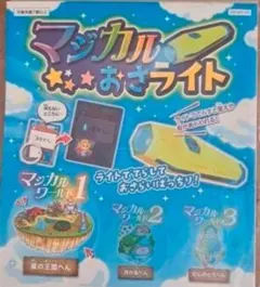 【未使用】マジカルおさライト 進研ゼミ 知育玩具