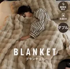 ブランケット ひざ掛け 毛布 静電気防止 大判 暖かい ふわふわ 起毛　ダブル