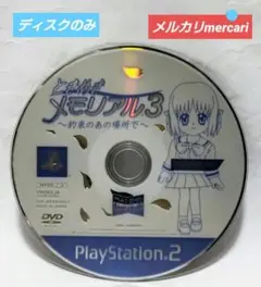 PS2ときめきメモリアル3(ディスクのみ)