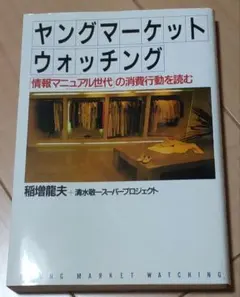ヤングマーケットウォッチング : 「情報マニュアル世代」の消費行動を読む