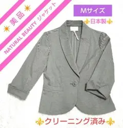 【美品】NATURAL BEAUTY シンプル ジャケット