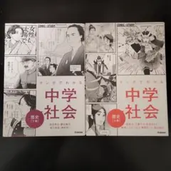 みー様専用　マンガでわかる中学社会 歴史セット