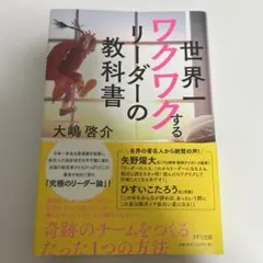 世界一ワクワクするリーダーの教科書 大嶋啓介