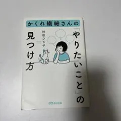 かくれ繊細さんの「やりたいこと」の見つけ方