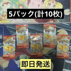 ポケモンカード マクドナルドハッピーセット 5パック 即日発送