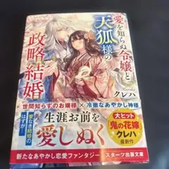 愛を知らぬ令嬢と天狐様の政略結婚二～幸せな二人の未来～1.2巻セット