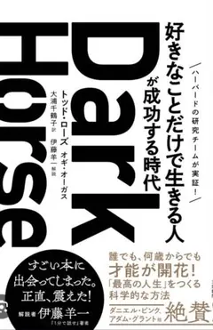 Dark Horse 好きなことだけで生きる人が成功する時代