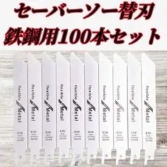 新品】セーバーソー 100本組 レシプロソー 替刃 木工 枝切り ブレード