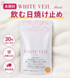 未開封】WHITE VEIL moist 30粒 約1ヶ月分 飲む日焼け止め - メルカリ