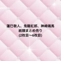 あんスタ！！ 蓮巳敬人 鬼龍紅郎 神崎颯馬 紙類 まとめ売り