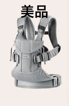 【美品】ベビービョルン　BABYBJÖRN 抱っこ紐　シルバー ワンカイ