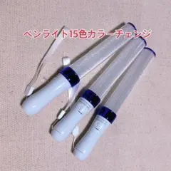 「パープル」キンブレ同サイズのペンライト、LED、15色カラー、3本セット新品のサムネイル