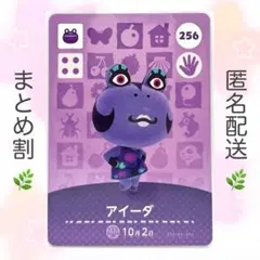 【住民】 256 アイーダ どうぶつの森 amiiboカード