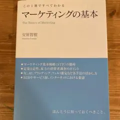 マーケティングの基本 この1冊ですべてわかる