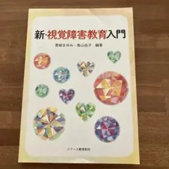 新・視覚障害教育入門