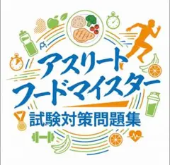 【アスリートフードマイスター1級】試験対策問題集 (200問) 解答解説付き