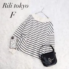 リリトウキョウ/トレーナー/スウェット/ボーダー/コットン100%/袖絞り